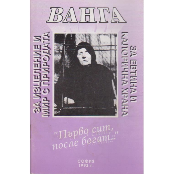 Ванга