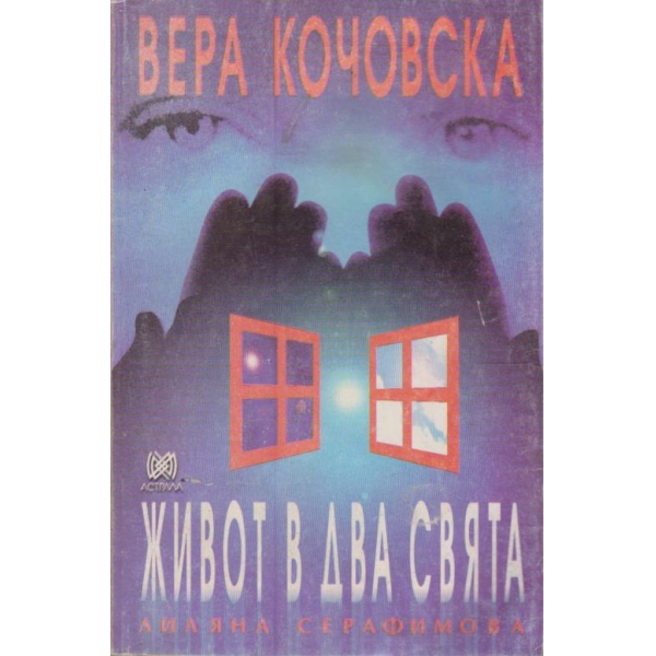 Вера Кочовска живот в два свята