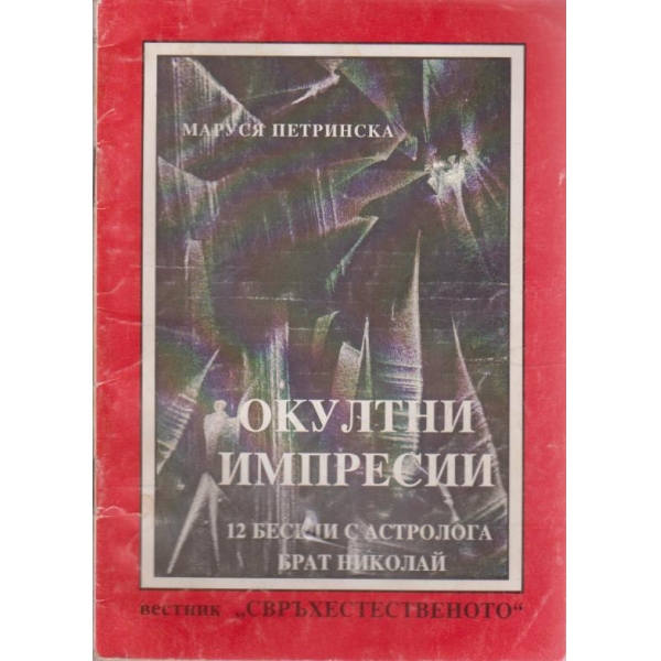 Окултни импресии