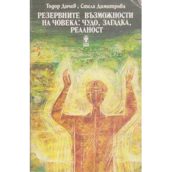 Резевните възможности на човека: чудо, загадка, реалност