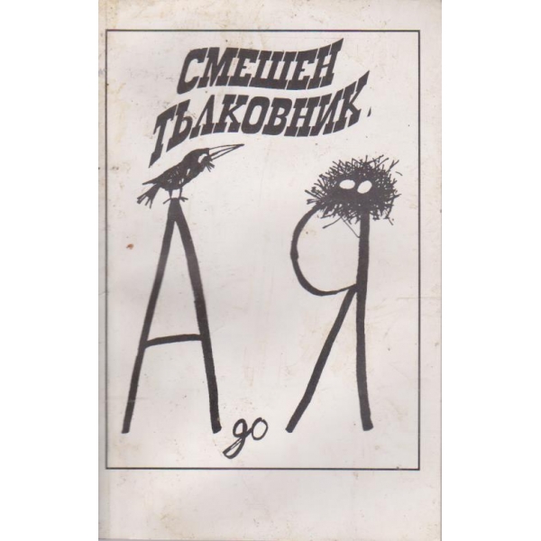 Смешен тълковник, А до Я