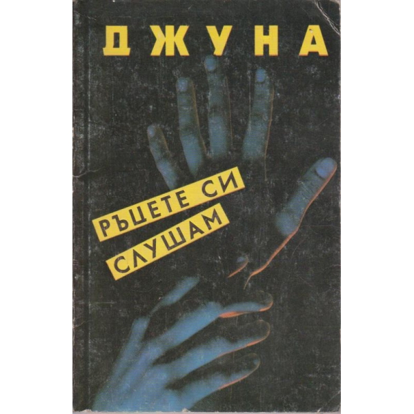 Ръцете си слушам