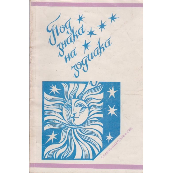 Под знака на зодиака