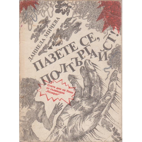 Пазете се, полтъргайст!