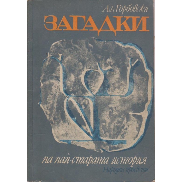 Загадки на най-старата история