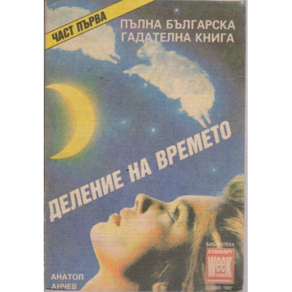 Деление на времето