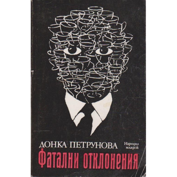 Фатални отклонения