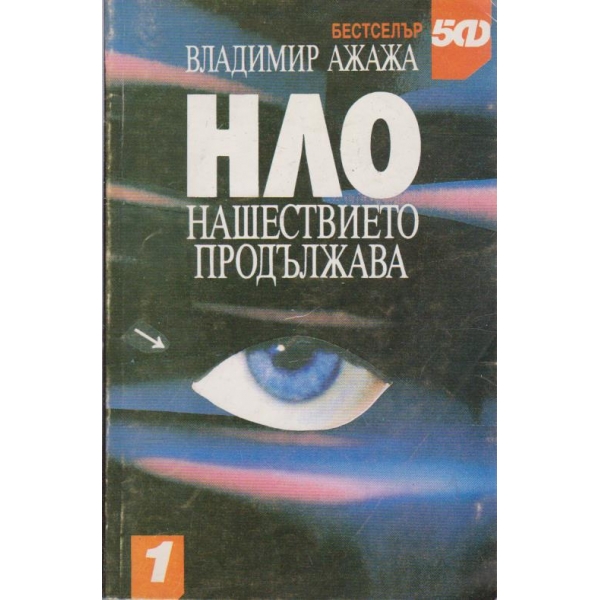 НЛО нашествието продължава