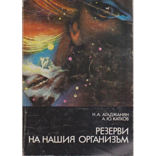 Резерви на нашия организъм