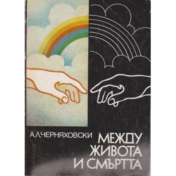 Между живота и смъртта