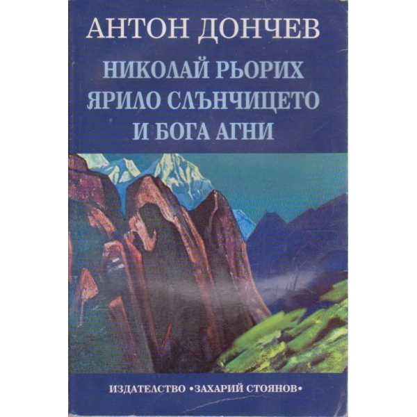 Николай Рьорих ярило слънчицето и бога Агни