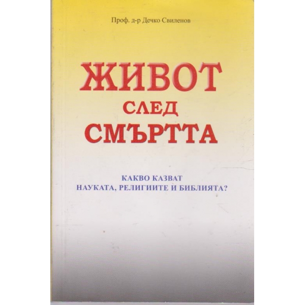 Живот след смъртта