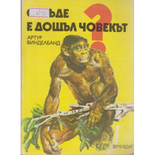От къде е дошъл човекът