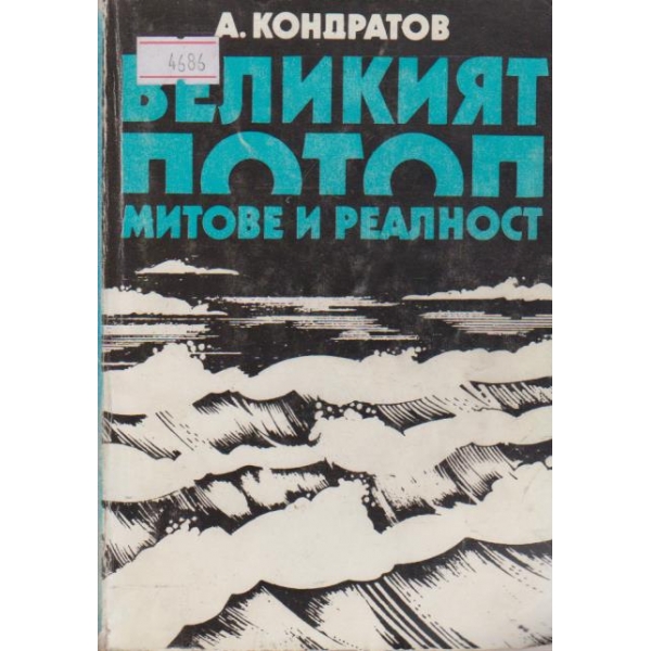 Великият потоп митове и релност