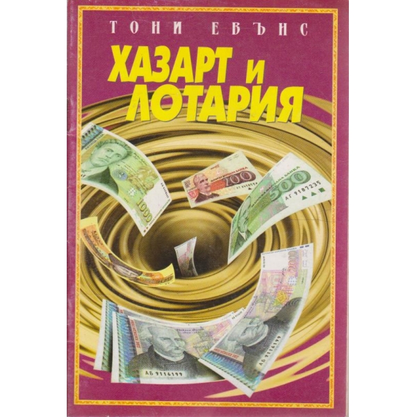 Хазарт и лотария