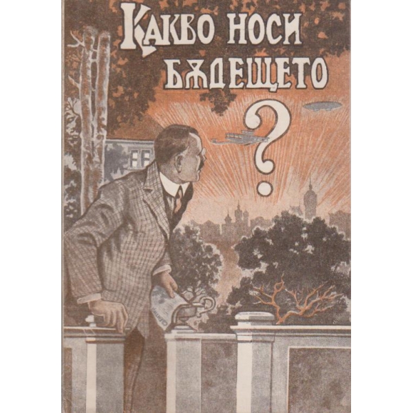 Какво носи бъдещето?
