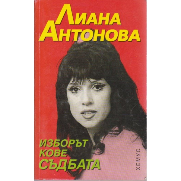 Изборът кове съдбата