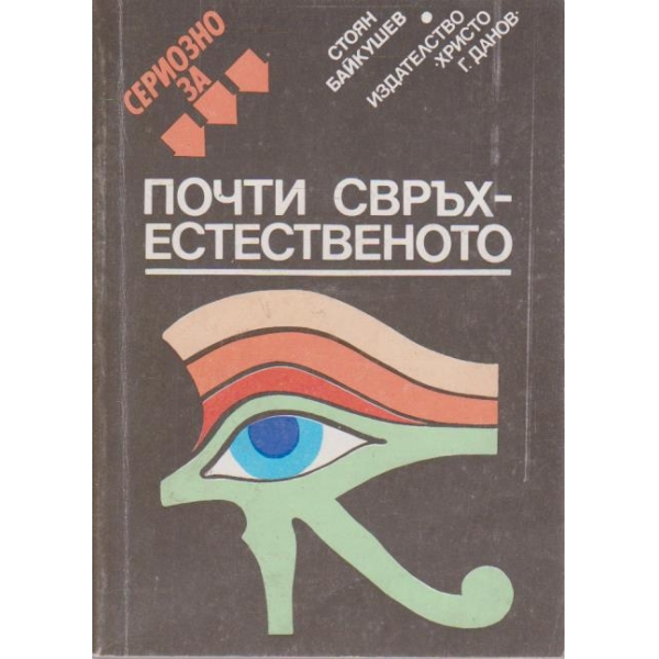 Почти свръхестествено