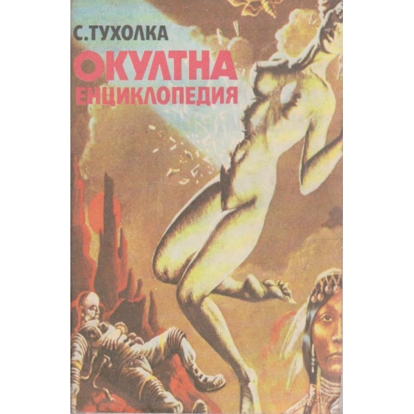 Окултна енциклопедия