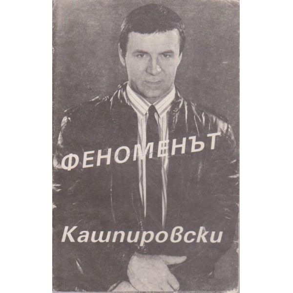 Феноменът Кашпировски