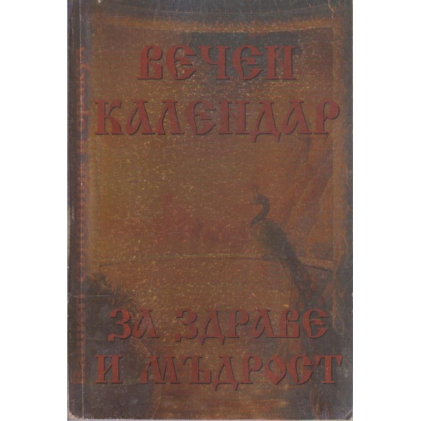 Вечен календар - за здраве и мъдрост
