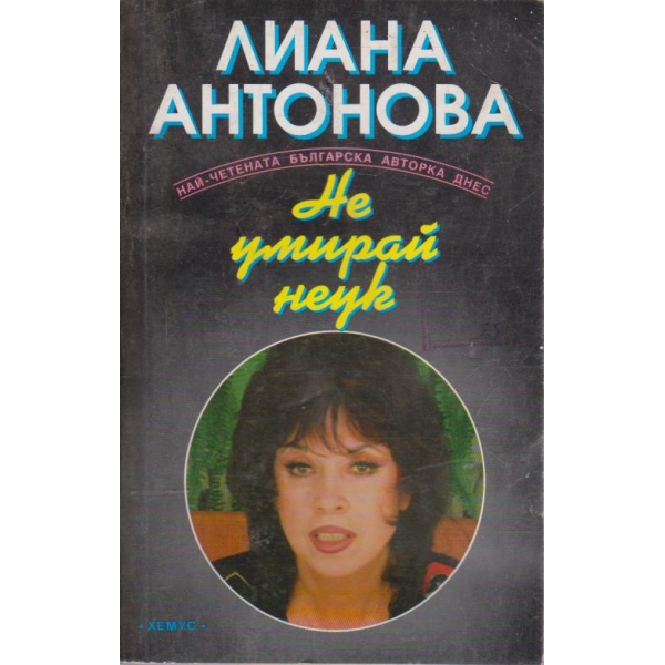 Не умирай неук