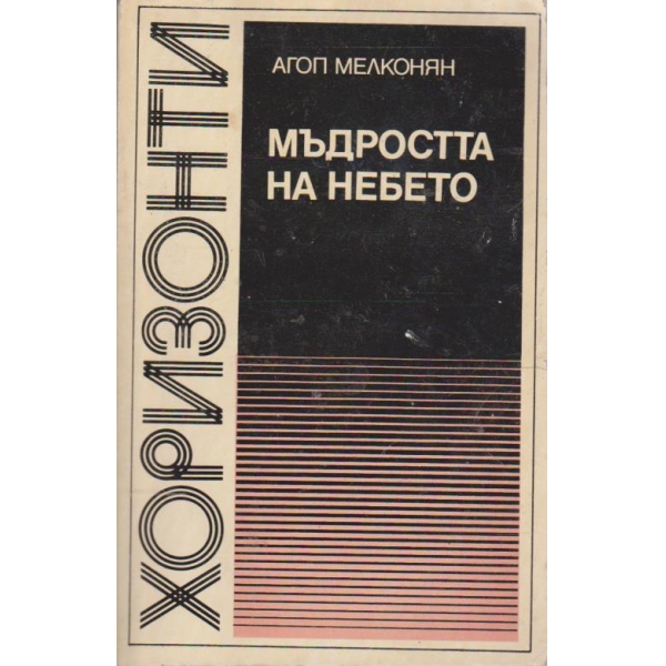 Мъдростта на небето