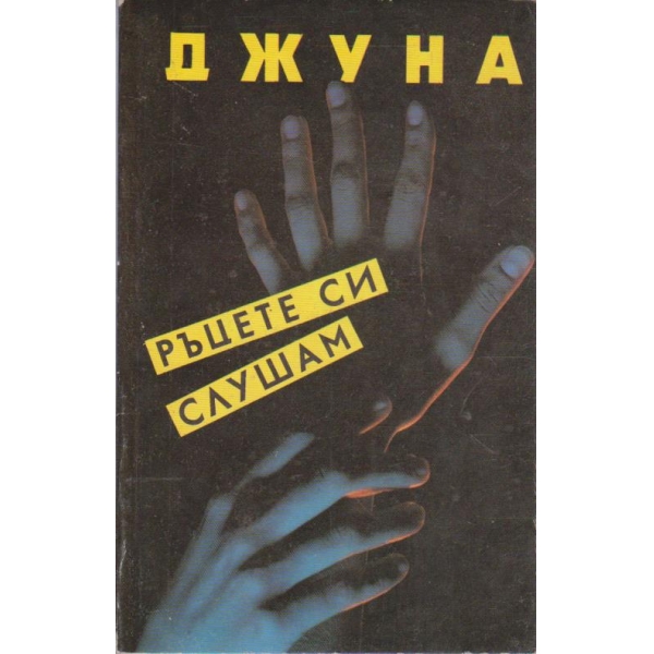 Ръцете си слушам