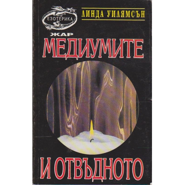 Медиумите и отвъдното