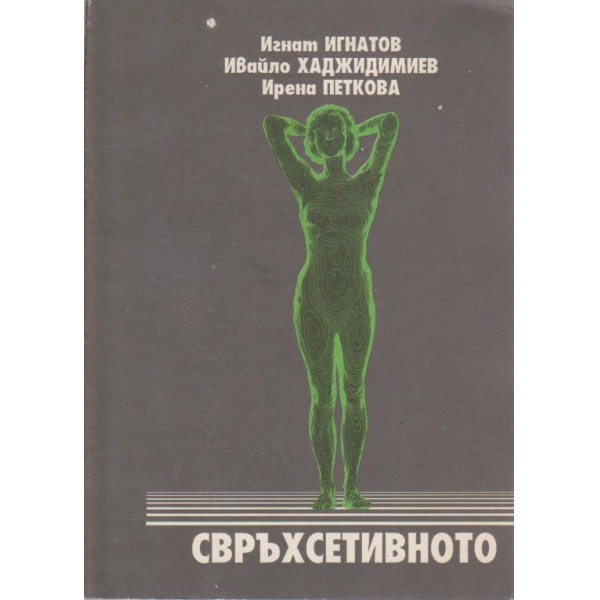Свръхсетивното