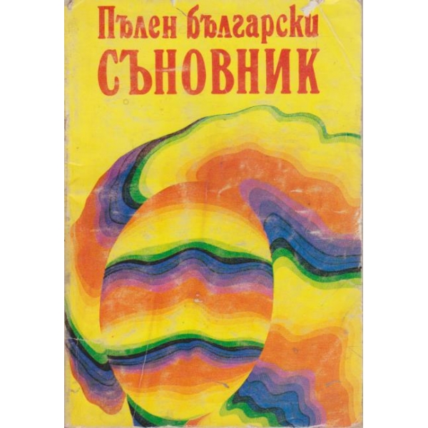 Пълен Български съновник
