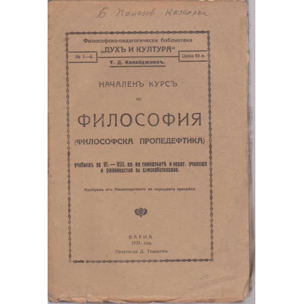 Началенъ курсъ по философия
