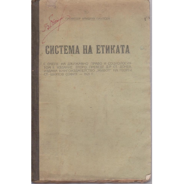 Система на етиката - том 2