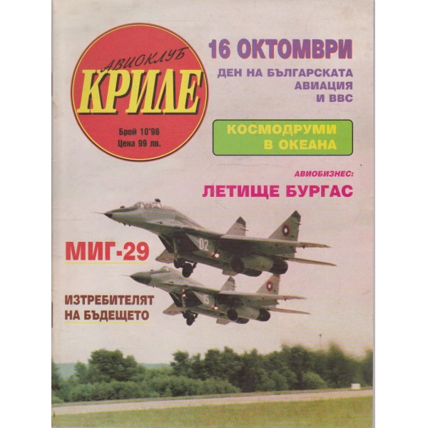 Авиоклуб криле бр.10/1996