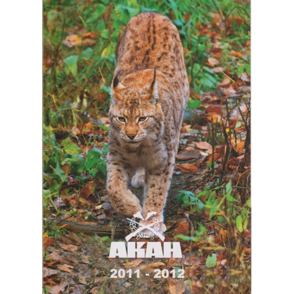 Акан 2011-2012