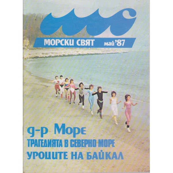 Морски свят бр.5/1987