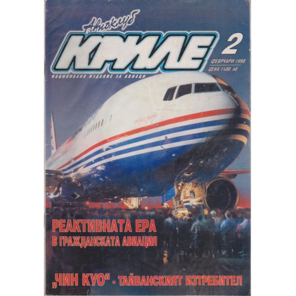 Авиоклуб криле бр.2/1998