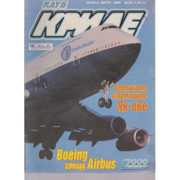Клуб криле бр.8/2000
