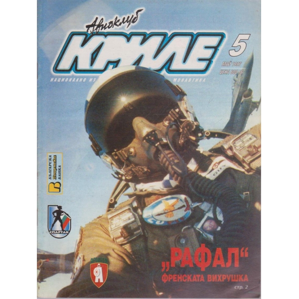 Авиоклуб криле бр.5/1997