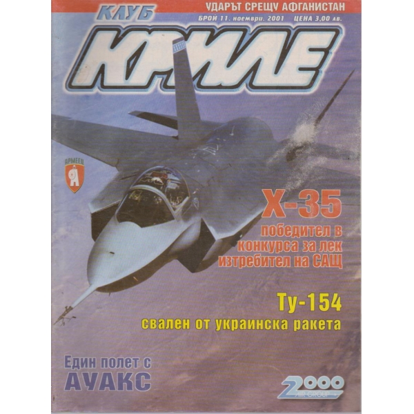 Клуб криле бр.11/2001