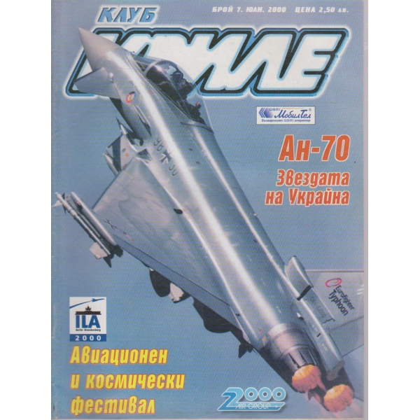Клуб криле бр.7/2000