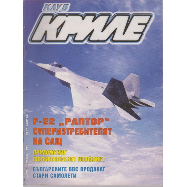 Клуб криле бр.1/1999