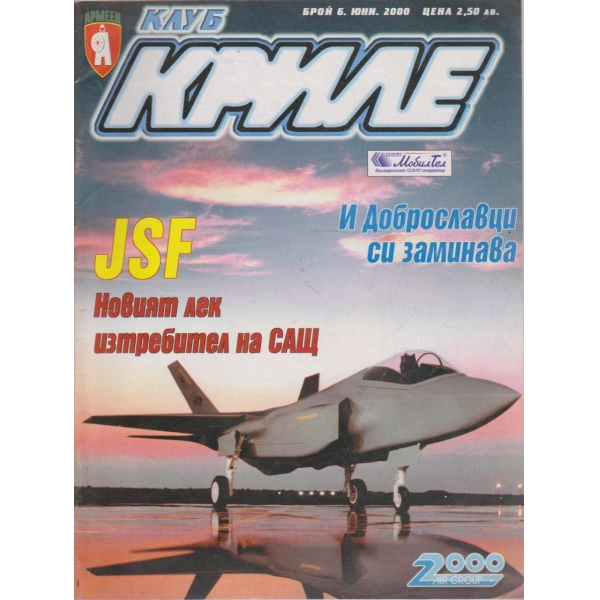 Клуб криле бр.6/2000