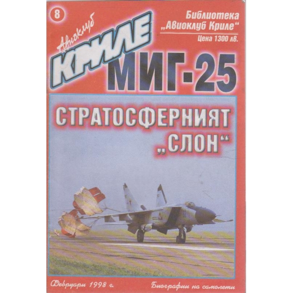 Авиоклуб криле бр.2/1998 добавка