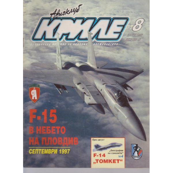 Авиоклуб криле бр.8/1997