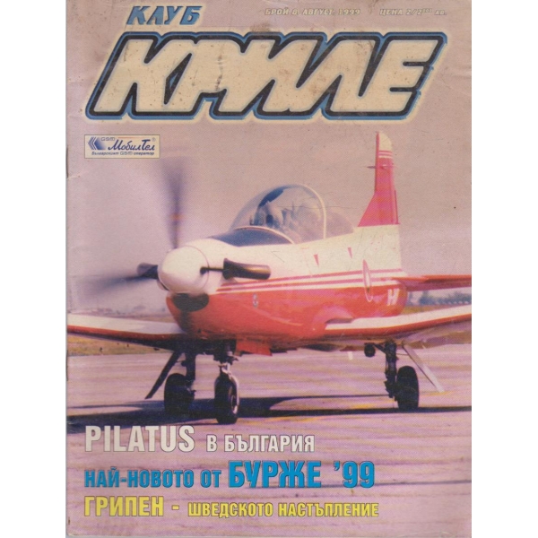 Клуб криле бр.8/1999