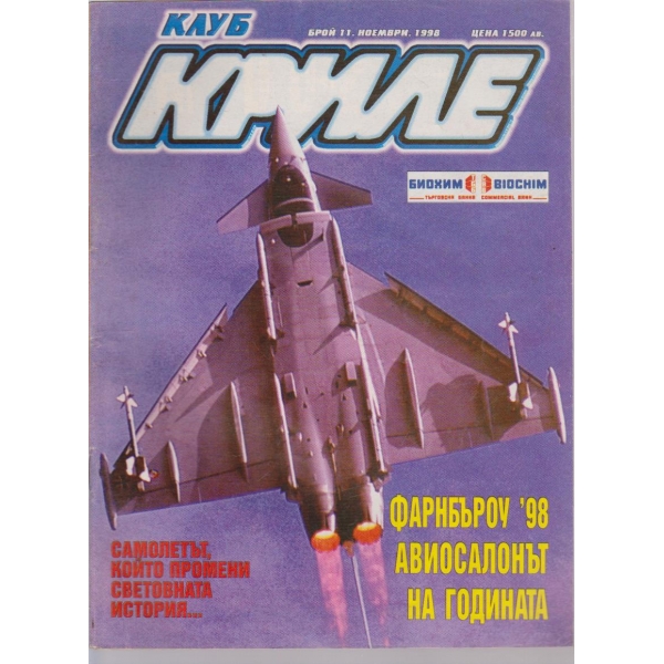 Клуб криле бр.11/1998