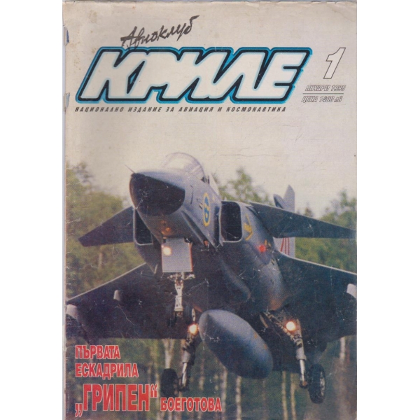 Авиоклуб криле бр.1/1998