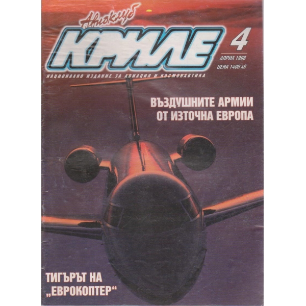 Авиоклуб криле бр.4/1998