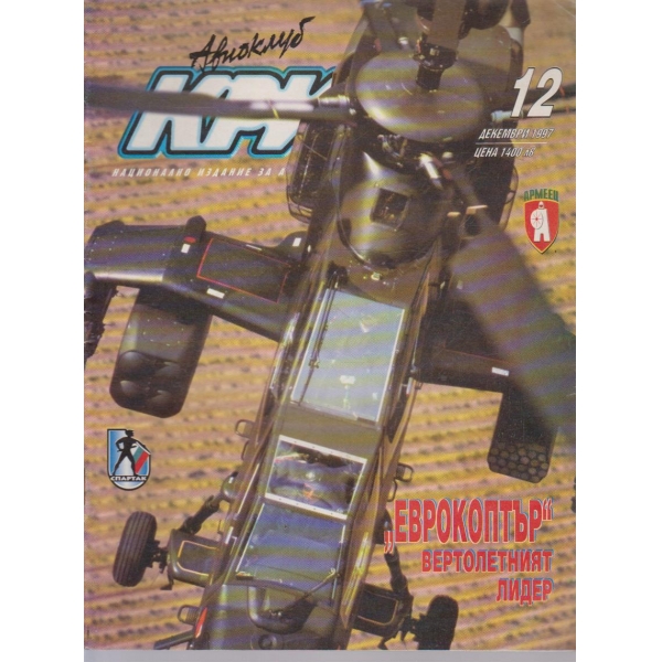 Авиоклуб криле бр.12/1997